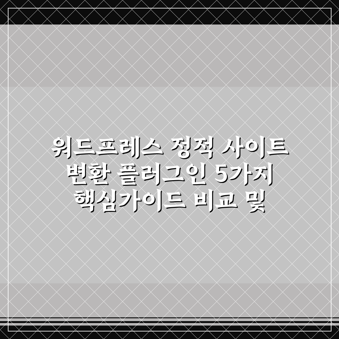 워드프레스 정적 사이트 변환 플러그인 5가지 핵심가이드 비교 및 판단