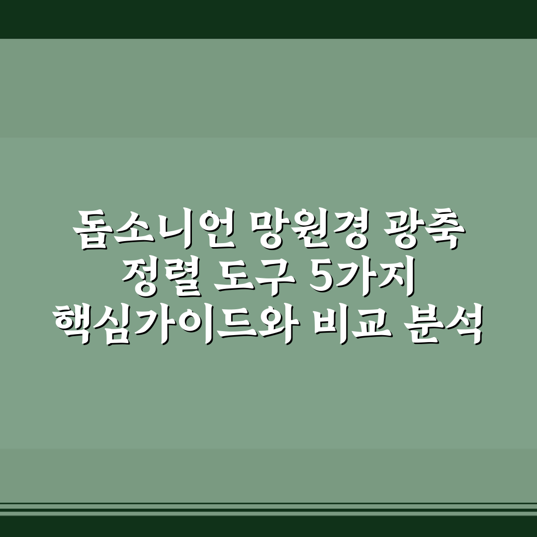 돕소니언 망원경 광축 정렬 도구 5가지 핵심가이드와 비교 분석