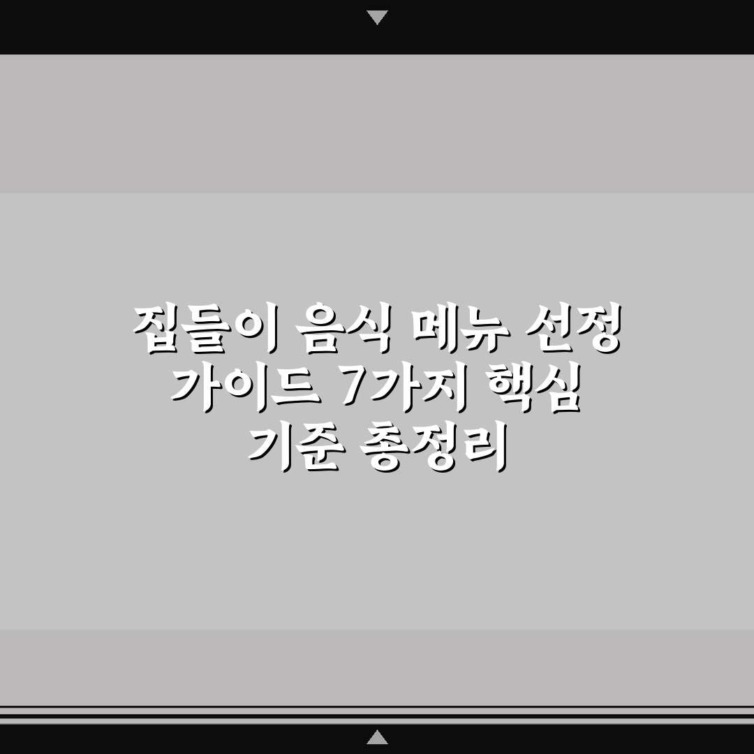 집들이 음식 메뉴 선정 가이드 7가지 핵심 기준 총정리