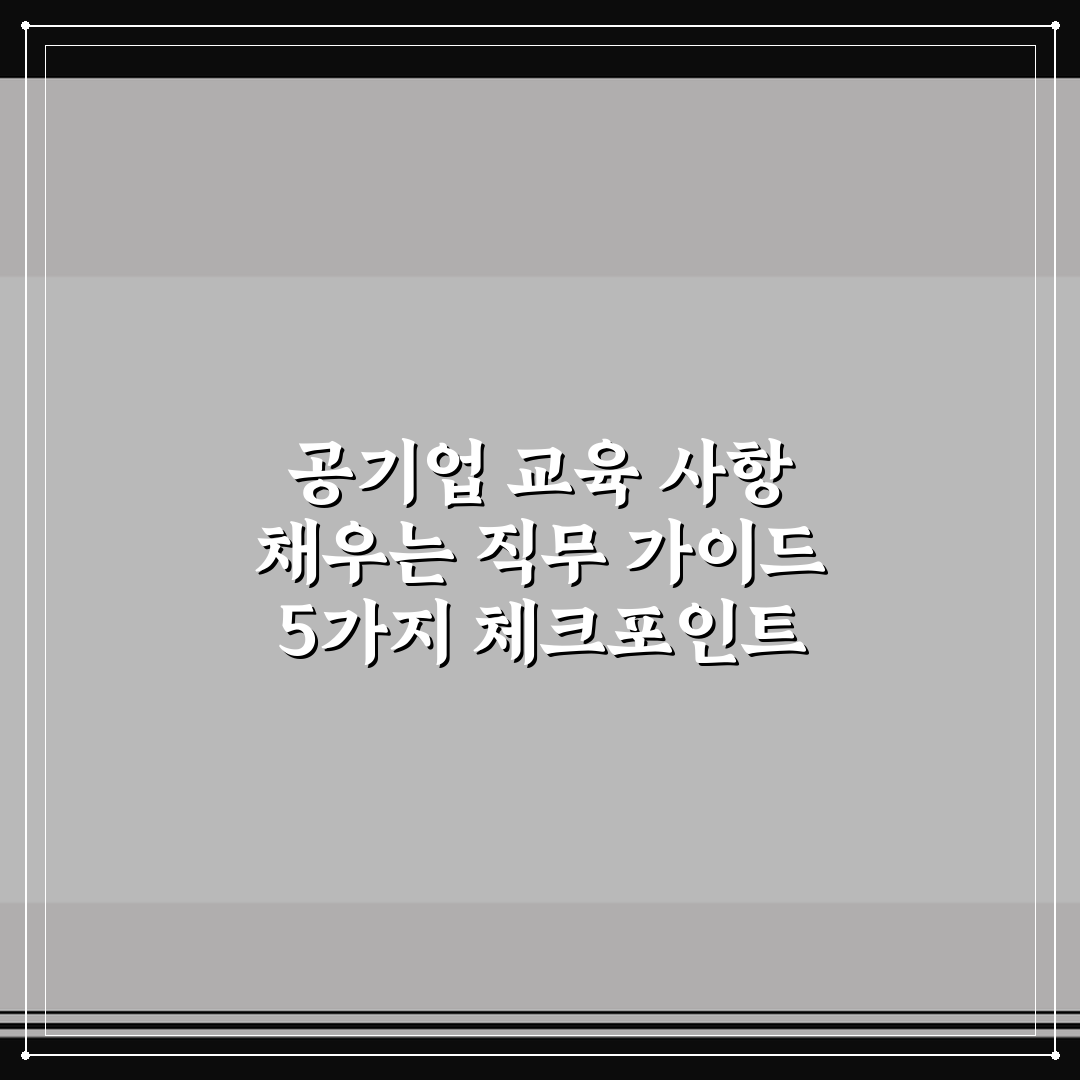 공기업 교육 사항 채우는 직무 가이드 5가지 체크포인트 총정리