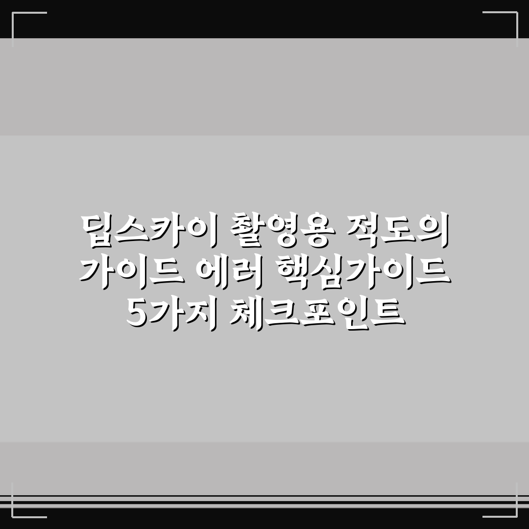 딥스카이 촬영용 적도의 가이드 에러 핵심가이드 5가지 체크포인트