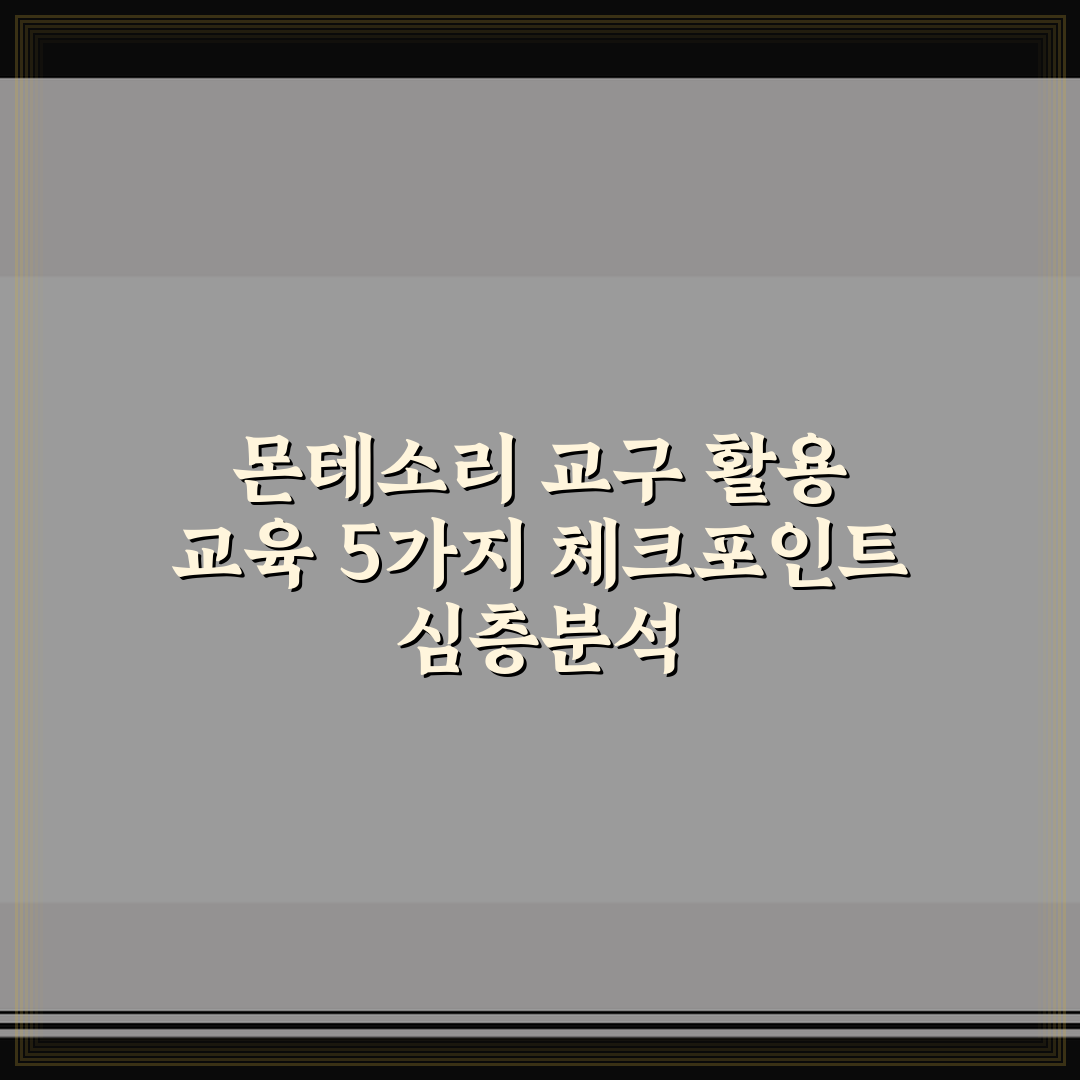 몬테소리 교구 활용 교육 5가지 체크포인트 심층분석