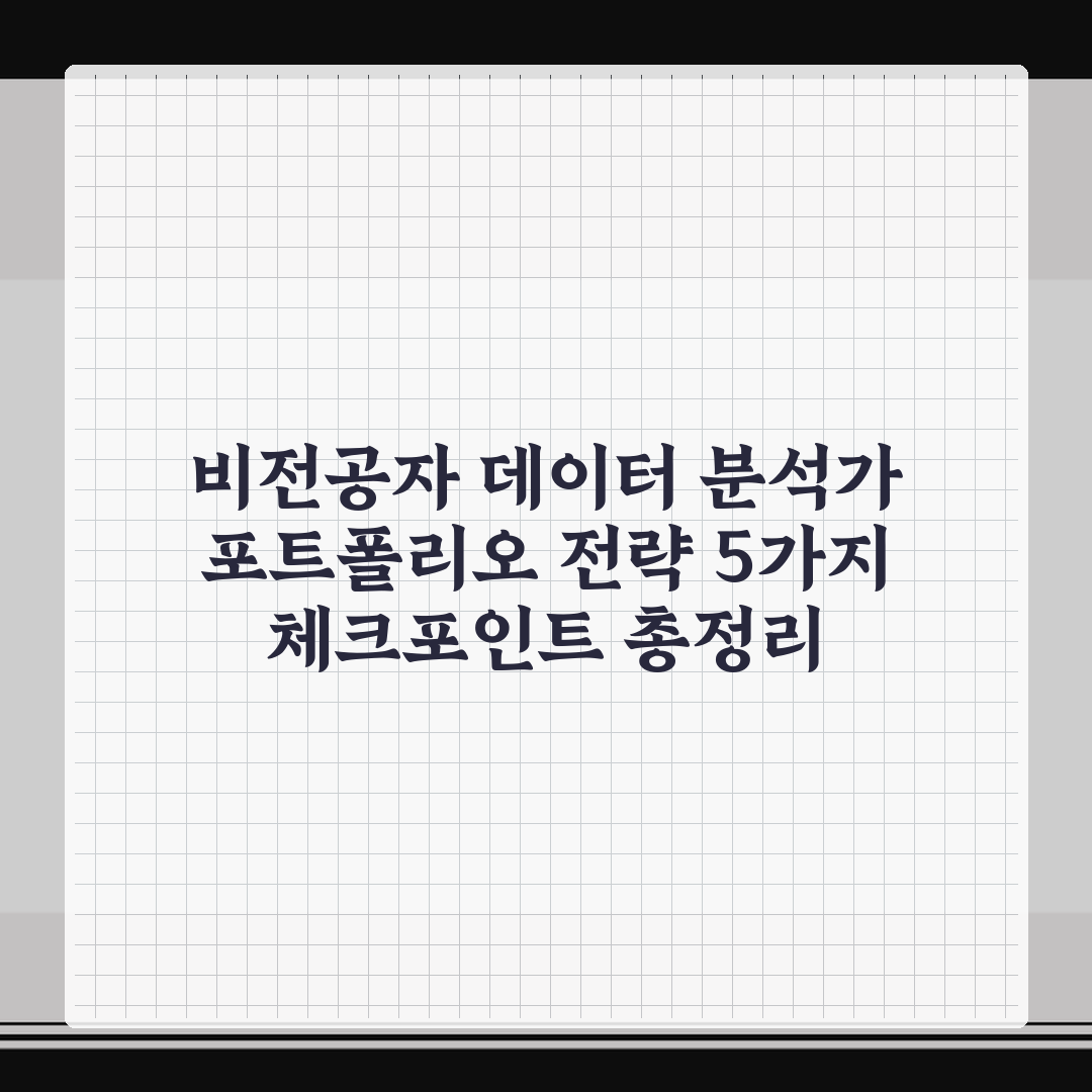 비전공자 데이터 분석가 포트폴리오 전략 5가지 체크포인트 총정리