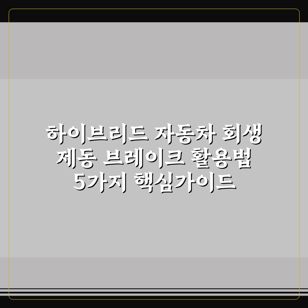 하이브리드 자동차 회생 제동 브레이크 활용법 5가지 핵심가이드 총정리