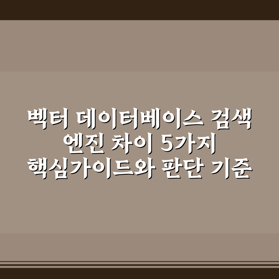벡터 데이터베이스 검색 엔진 차이 5가지 핵심가이드와 판단 기준