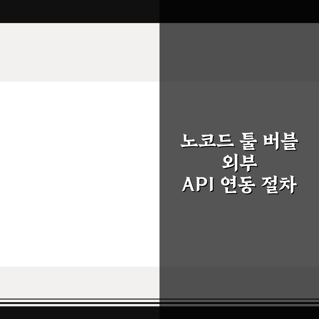 노코드 툴 버블 외부 API 연동 절차 5가지 체크포인트 총정리