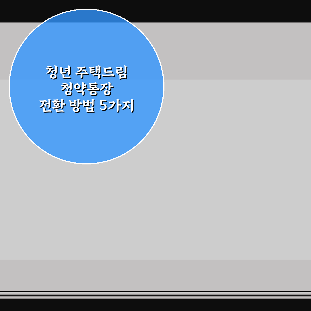 청년 주택드림 청약통장 전환 방법 5가지 체크포인트 총정리