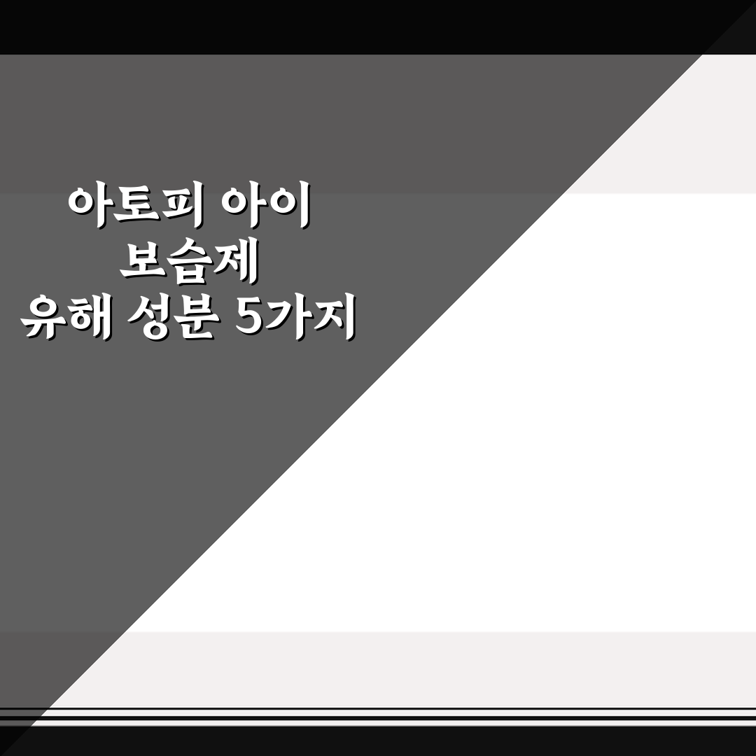 아토피 아이 보습제 유해 성분 5가지 체크포인트 총정리