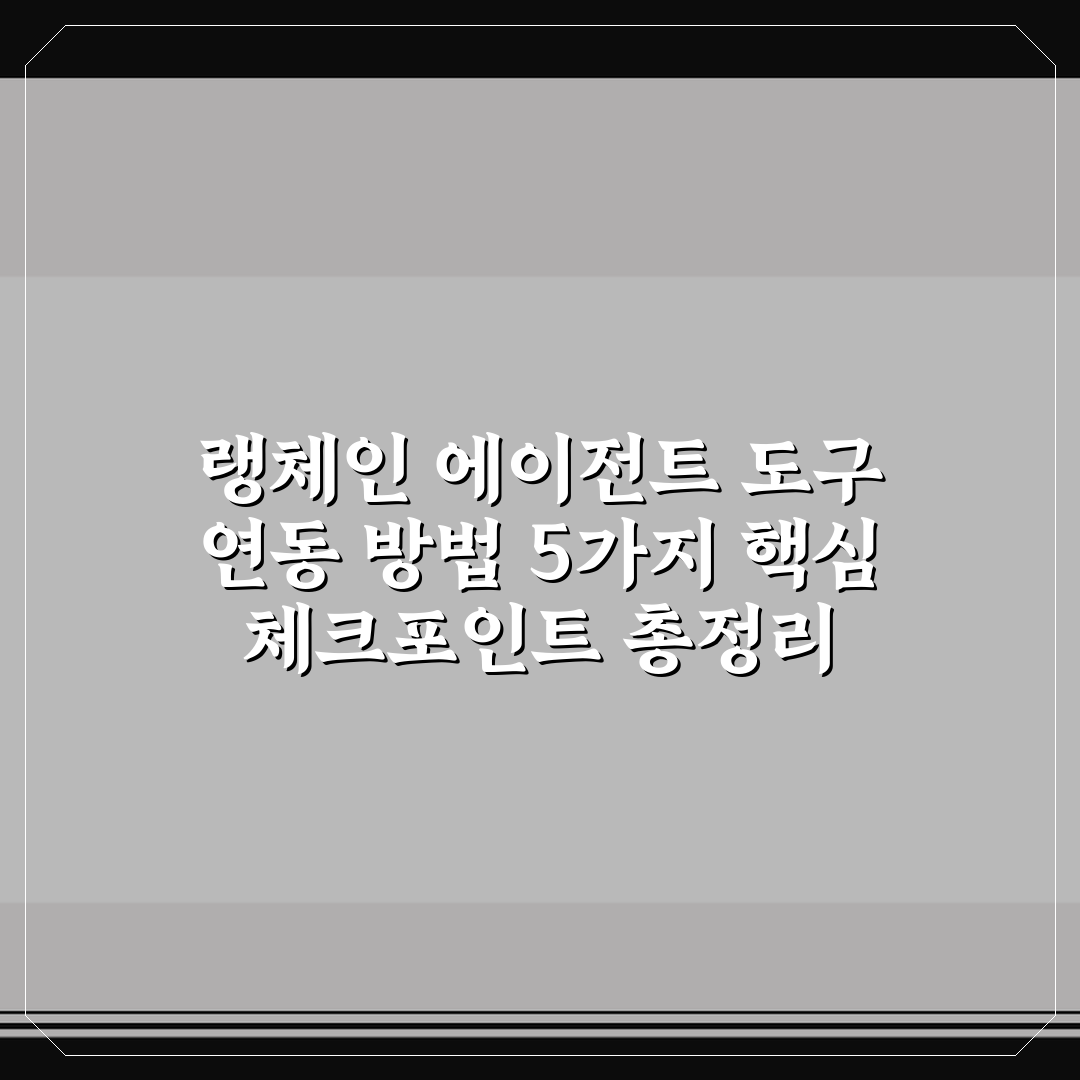 랭체인 에이전트 도구 연동 방법 5가지 핵심 체크포인트 총정리