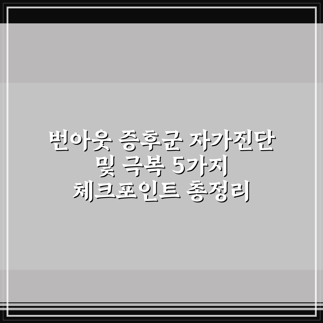 번아웃 증후군 자가진단 및 극복 5가지 체크포인트 총정리